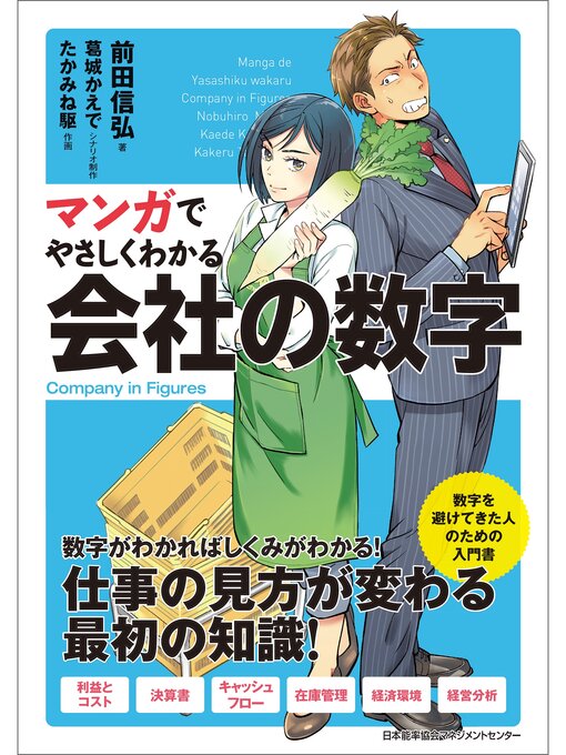 マンガでやさしくわかる会社の数字 - The Ohio Digital Library